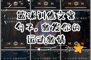 篮球文案有哪些有关篮球的短句